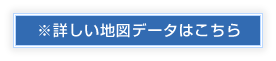 ※詳しい地図データはこちら