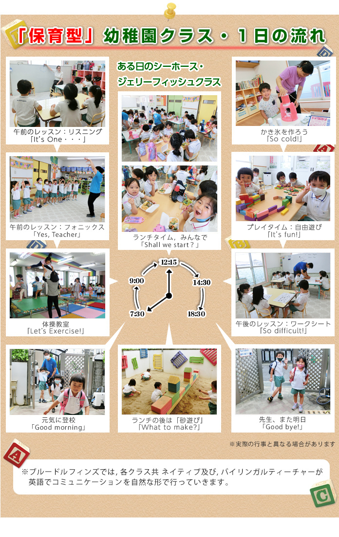 「保育型」幼稚園クラス・１日の流れ