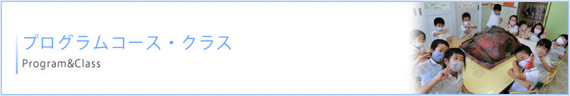 プログラムコース・クラス Program&Class