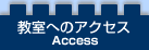 教室へのアクセス Access