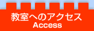 教室へのアクセス Access