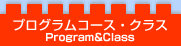 プログラムコース・クラス Program&Class